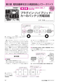 プラグイン・ハイブリッド・ カーのバッテリ充電回路