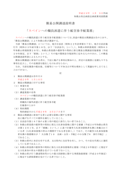 簡易公開調達説明書 「 への職員派遣に伴う航空券手配業務」 スペイン