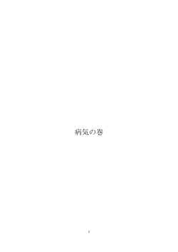 病気の巻 - 篠宮英峰