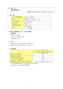 2－B－8． （事例名称なし） ＜(株)フジトランスコーポレーション＞