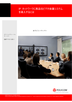 IP ネットワークに高品位ビデオ会議システム を導入するには