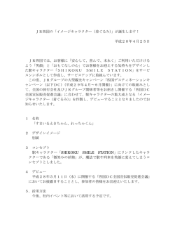 JR四国の「イメージキャラクター（着ぐるみ）」が誕生します！ 平成28年4