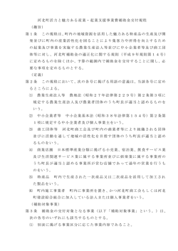 河北町活力と魅力ある産業・起業支援事業費補助金交付規程 （趣旨） 第
