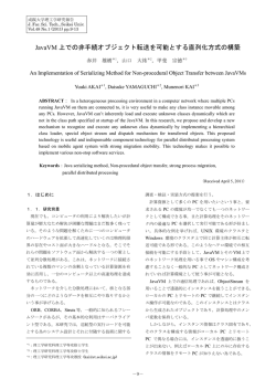 JavaVM 上での非手続オブジェクト転送を可能とする直列化方式の構築