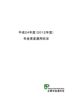 2012年度 - 企業年金連合会