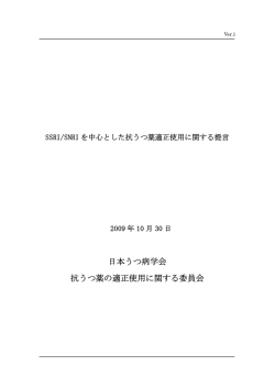 SSRI/SNRI を中心とした抗うつ薬適正使用に関する提言