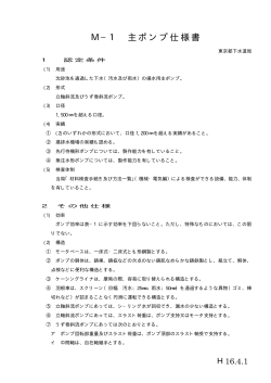M&minus;1 主ポンプ仕様書