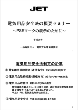 電気用品安全法の概要セミナー - JET 一般財団法人 電気安全環境研究所