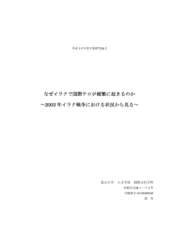 なぜイラクで国際テロが頻繁に起きるのか ～2003 年イラク戦争における
