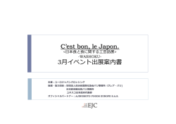 C`est bon, le Japon. 3  イベント出展案内書