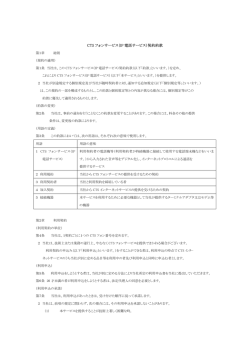 CTS フォンサービス（IP 電話サービス）契約約款