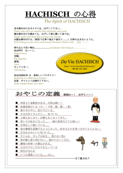 HACHISCH の心得 - Du Vin HACHISCH