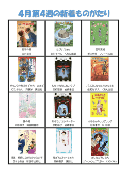 4月第4週の新着ものがたり