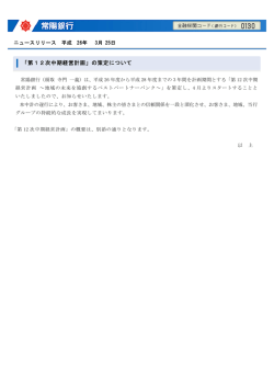 「第12次中期経営計画」の策定について