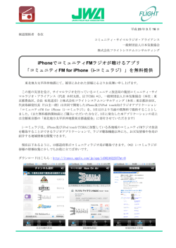 iPhoneでコミュニティFMラジオが聴けるアプリ