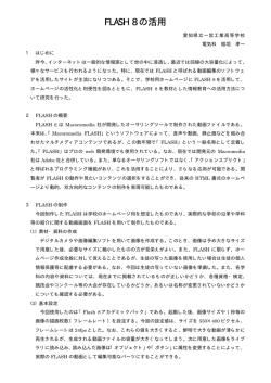 FLASH 8 の活用 - 愛知県高等学校工業教育研究会