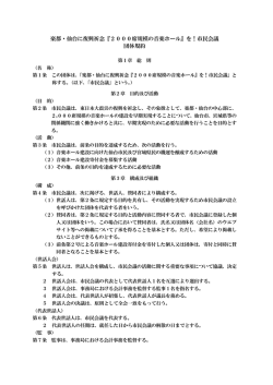 を！市民会議 団体規約 - 楽都・仙台に復興祈念「2000席規模の音楽