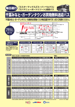 千葉みなと・ガーデンタウンお買物無料送迎バス