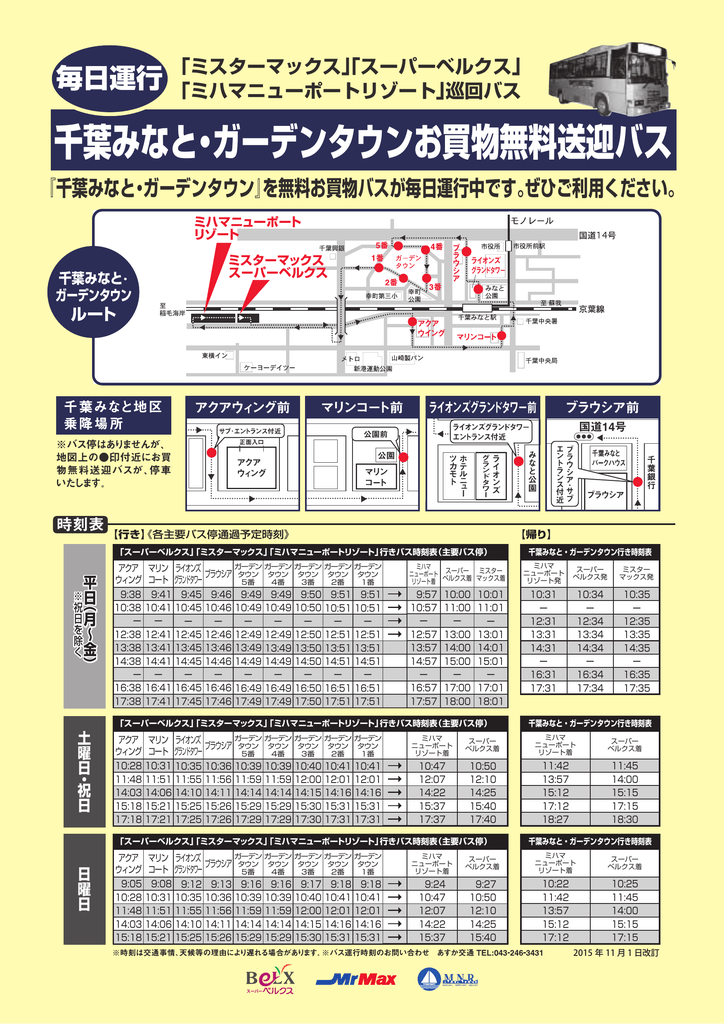 千葉みなと・ガーデンタウンお買物無料送迎バス