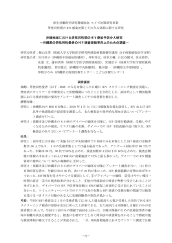 沖縄地域における男性同性間の HIV 感染予防介入研究 －沖縄県の