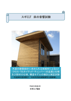 スギCLT 床の音響試験 - 一般社団法人 日本CLT協会｜CLT（Cross