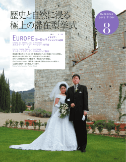 歴史と自然に浸る 極上の滞在型挙式