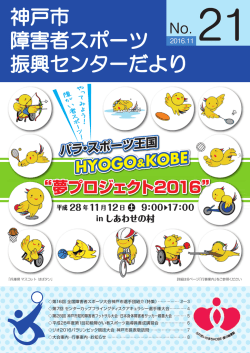 21号 - 神戸市障害者スポーツ振興センター