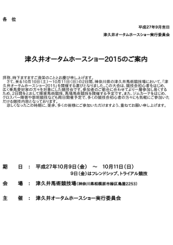 津久井オータムホースショー2015大会要項（pdf）