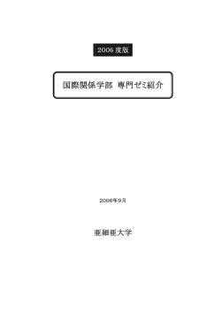 国際関係学部 専門ゼミ紹介
