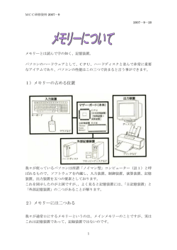 1）メモリーの占める位置 2）メモリーには二つある
