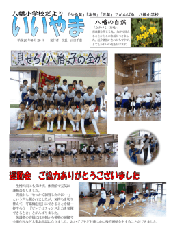 6月号 - 庄原市立八幡小学校