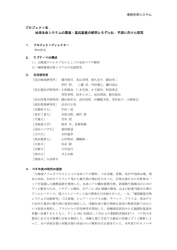 地球生命システムの環境・遺伝基盤の解明とモデル化・予測に向けた研究