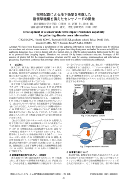 東京電機大学殿からのご依頼により『投射配置による落下衝撃を考慮した