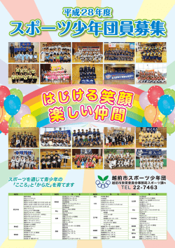 H28スポ少団員募集ポスター完成データ（PDF形式：798KB）