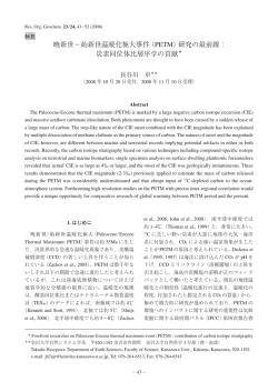 暁新世&minus;始新世温暖化極大事件（PETM）研究の最前線： 炭素同位体比