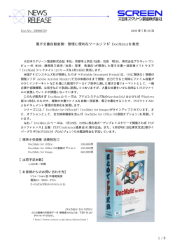 電子文書自動変換・管理に便利なツールソフト「DocMate」を発売