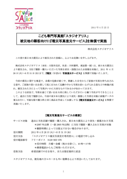 こども専門写真館「スタジオアリス」 被災地の顧客向けに『罹災写真復元