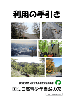 PDF 約4.03MB - 国立日高青少年自然の家