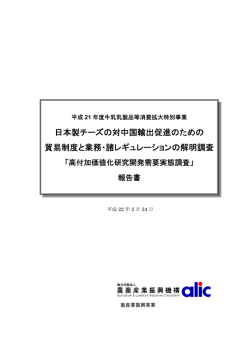 日本製チーズの対中国輸出促進のための 貿易制度と業務・諸 - J-milk