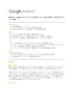 PUMA 社、Google アナリティクスの分析データと Viget を利用して受注