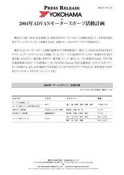 2004年ADVANモータースポーツ活動計画