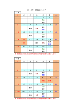 2015年 定期配送カレンダー 定期配送カレンダー 7月 日 月 火 水 木 金