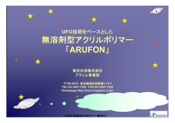 UFO技術をベースとした無溶剤型アクリルポリマー「ARUFON