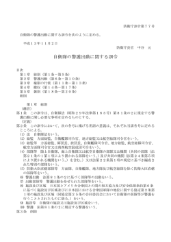 自衛隊の警護出動に関する訓令