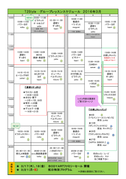 T2Style グループレッスンスケジュール 2016年3月