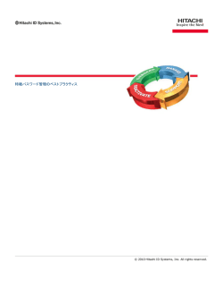 特権パスワード管理のベストプラクティス - Hitachi ID Systems, Inc.