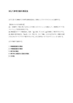 BELF 参考文献の表記法
