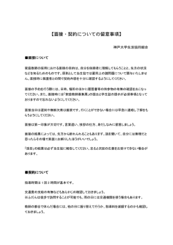 面接・契約についての留意事項