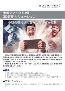 空間音響技術で驚きの臨場感を提供