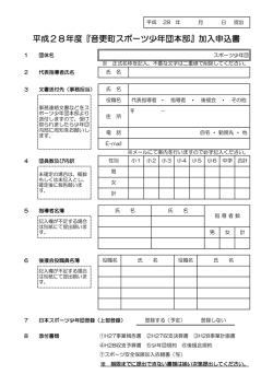平成28年度音更町スポーツ少年団本部加入申込書と記入例